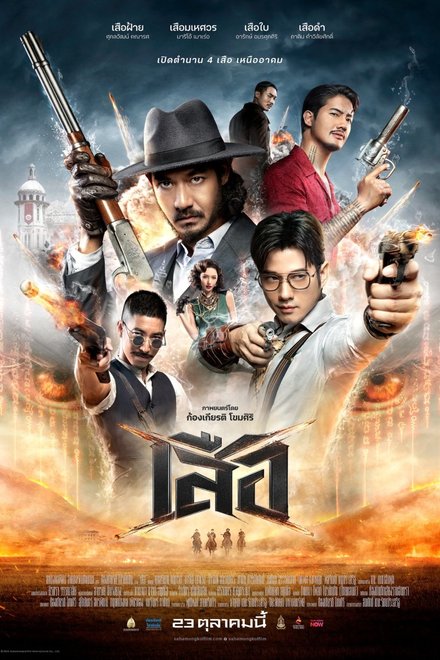 Poster for 4 Tigers (2025)