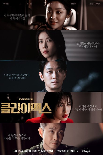 Poster of Climax (Korean Drama 2026)