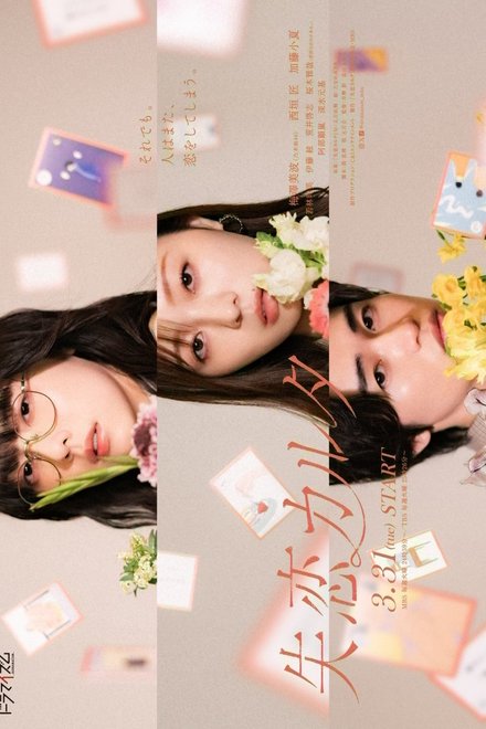 Poster for Shitsuren Karuta (2026)