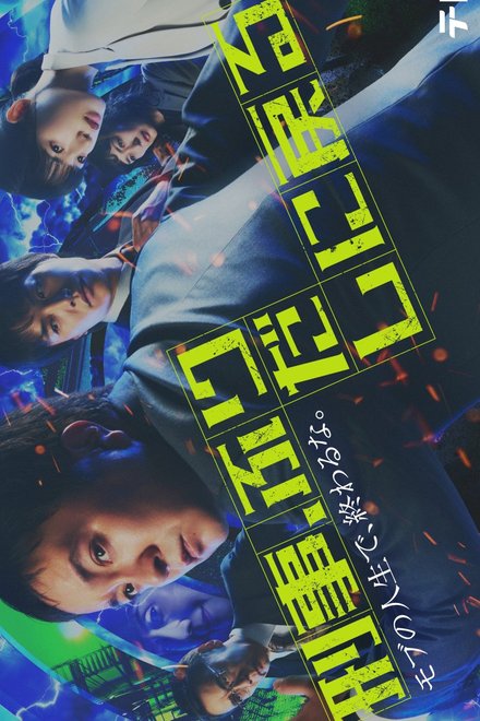 Poster for Keiji, Furidashi ni Modoru (2026)