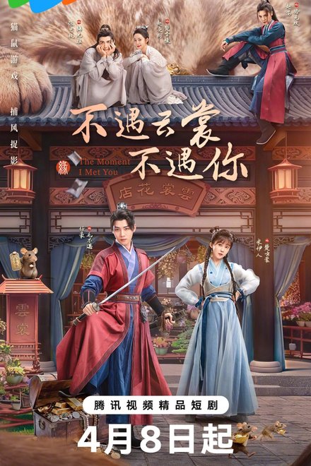 Poster for The Moment I Met You (2026)