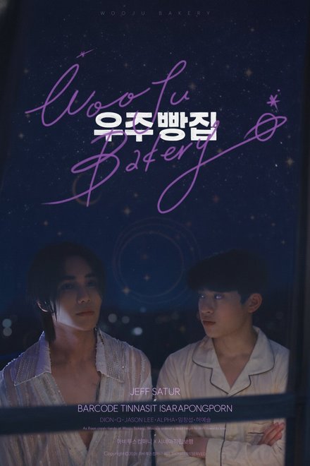 Poster for Wooju Bakery (2026)