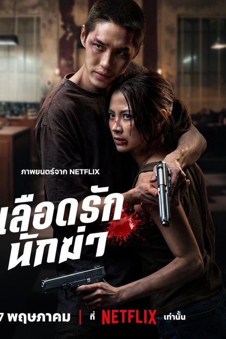 Poster for My Dearest Assassin (2026)