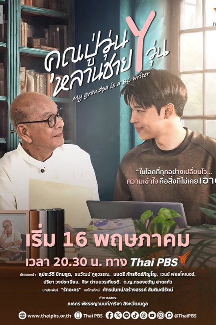 Poster of My Grandpa Is a BL Writer (2026)