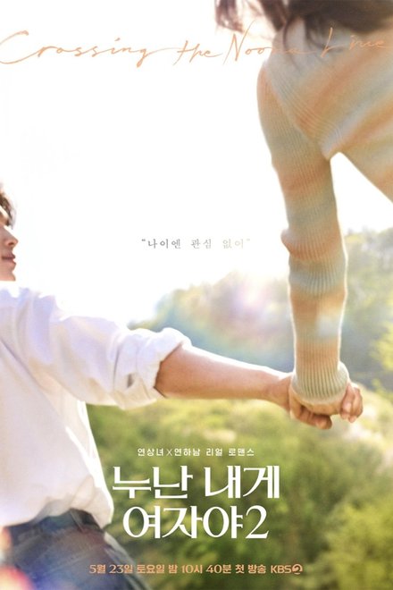 Poster for Noona, You Are a Woman to Me Season 2 (2026)