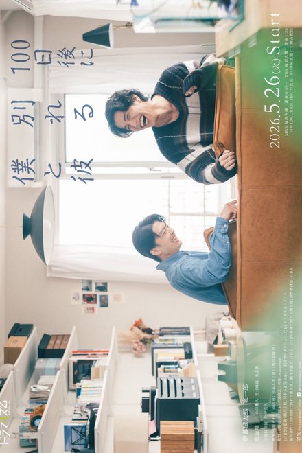 Poster for The Boy and I Who Will Break Up in 100 Days (2026)