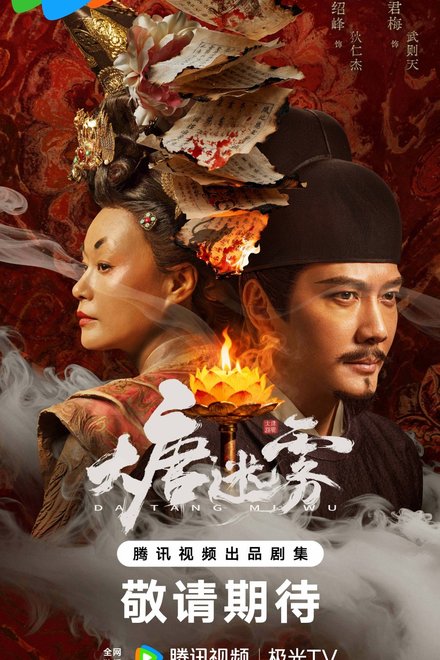 Poster for The Tang Mist (2026)