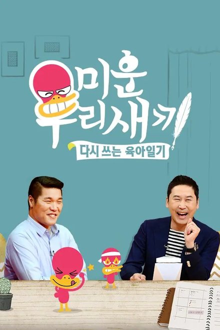 Poster for Mom’s Diary: My Ugly Duckling