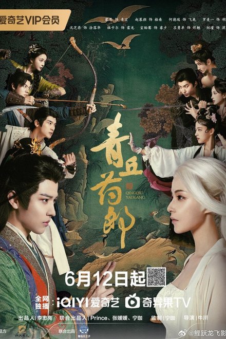 Poster for Qingqiu Apothecary (2026)