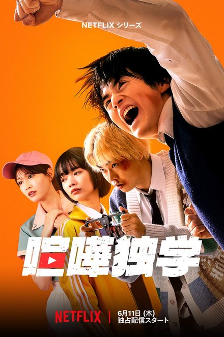 Poster for Viral Hit (Japanese Drama 2026)