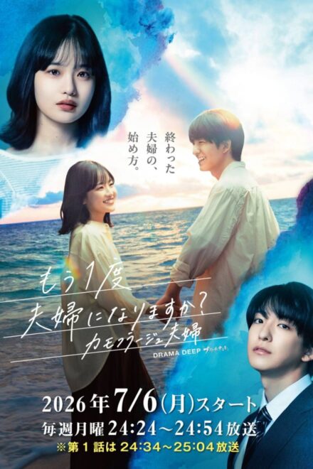 Poster for Shall We Become a Married Couple Once Again (2026)