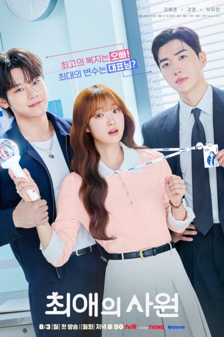 Poster for My Bias, My Boss (2026)
