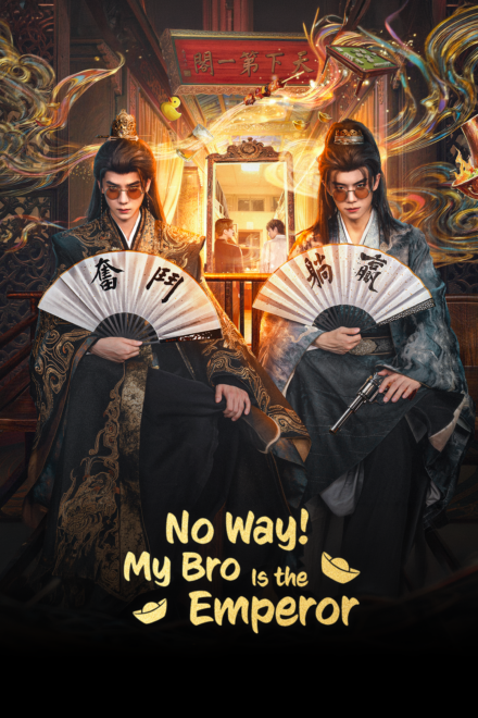 Poster of No Way! My Bro Is the Emperor (2026)