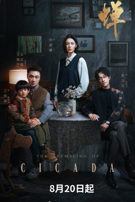 Poster for The Trembling of Cicada (2026)