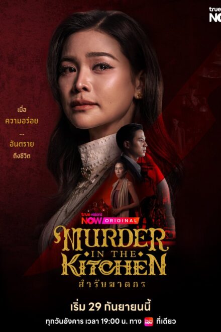 Poster for Murder in the Kitchen (2026)