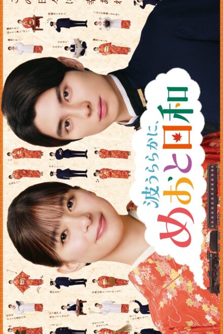 Poster for A Calm Sea and Beautiful Days with You Season 2 (2026)