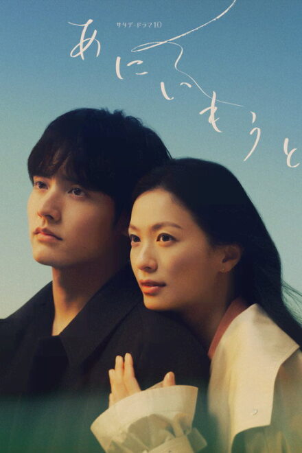 Poster for Ani Imouto (2026)