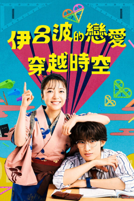 Poster for Iroha’s Love Runs across Eras (2026)