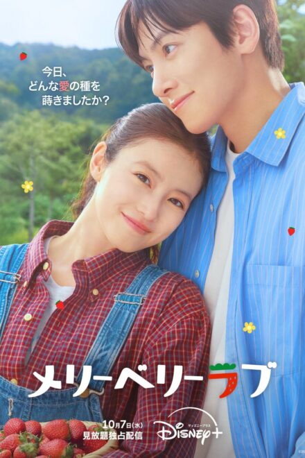 Poster of Merry Berry Love (2026)