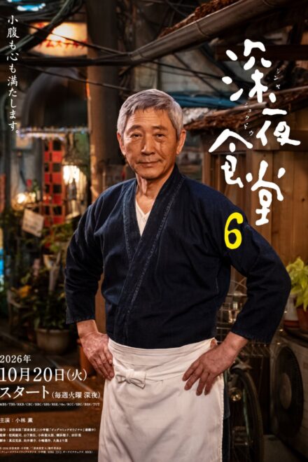 Poster for Midnight Diner Season 6 (2026)